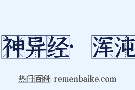 神异经·浑沌是什么意思的图片